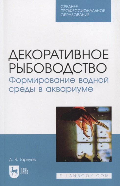 

Декоративное рыбоводство. Формирование водной среды в аквариуме