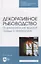 Декоративное рыбоводство. Формирование водной среды в аквариуме — 2956892 — 1