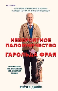 Невероятное паломничество Гарольда Фрая