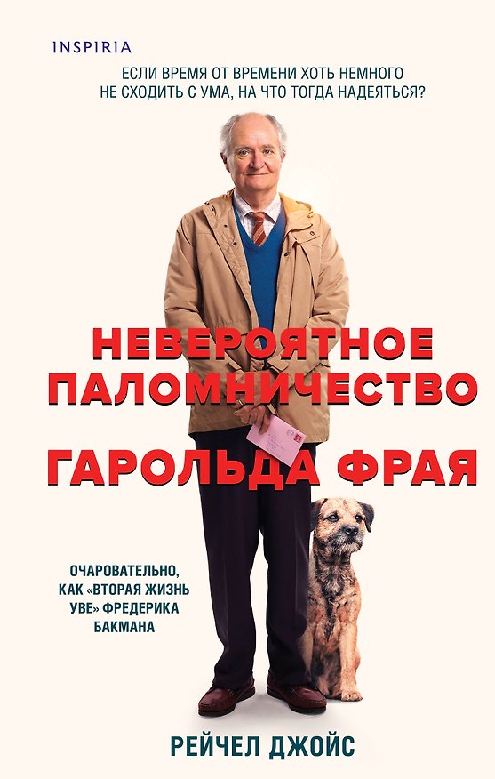 Книга Невероятное паломничество Гарольда Фрая (Рейчел Джойс) — 1