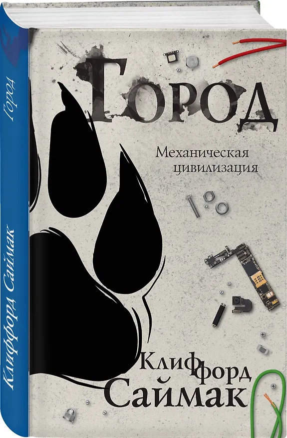Книга Город (Клиффорд Саймак) — 4