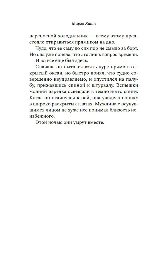 Книга Гости (Марго Хант) — 9