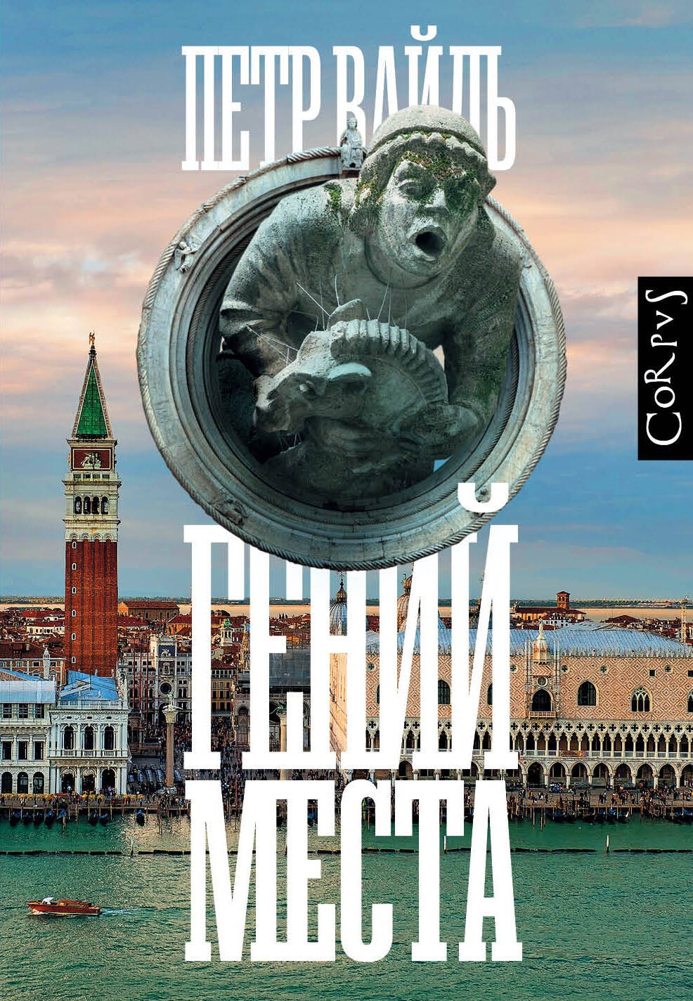 

Гений места