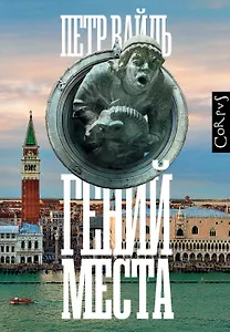 Гений места