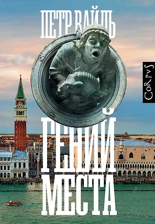 Книга Гений места (Петр Вайль)