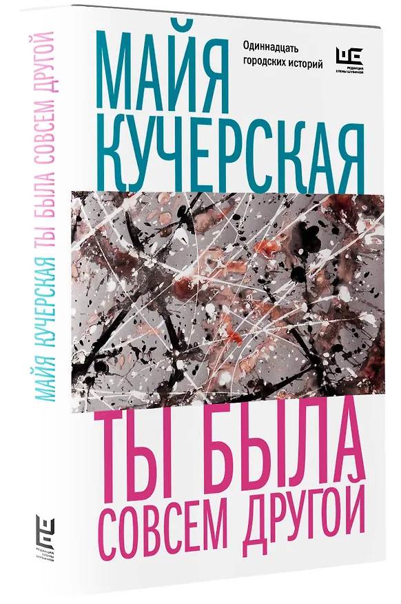 Книга Ты была совсем другой (Майя Кучерская) — 4