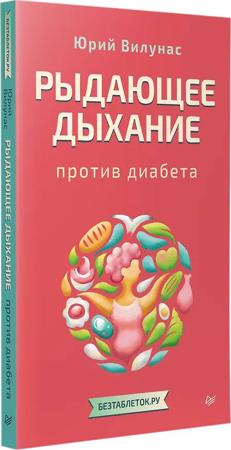 Книга Рыдающее дыхание против диабета (Юрий Вилунас) — 2