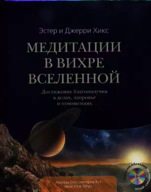 Медитации в Вихре Вселенной. Достижение благополучия в делах, здоровье и отношениях (+CD) — 2327353 — 1