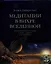 Медитации в Вихре Вселенной. Достижение благополучия в делах, здоровье и отношениях (+CD) — 2327353 — 1