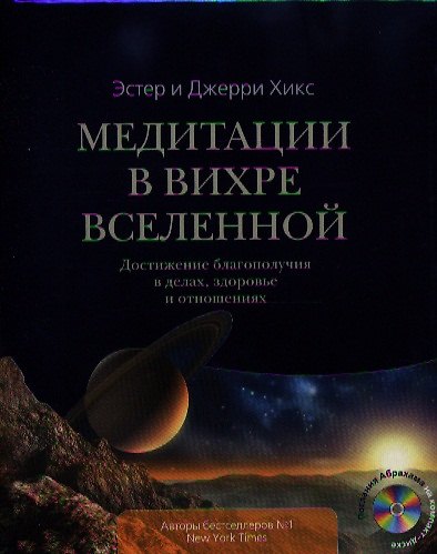 Книга Медитации в Вихре Вселенной. Достижение благополучия в делах, здоровье и отношениях (+CD) (Эстер Хикс) — 1