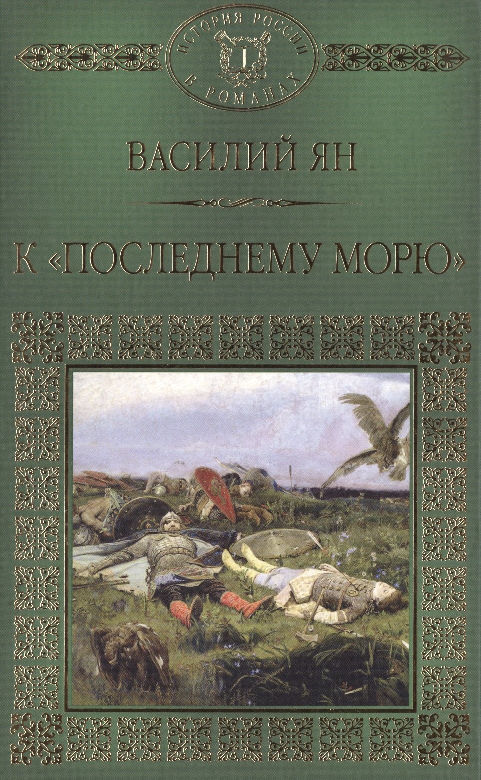 

История России в романах, Том 008, В.Г. Ян К последнему морю