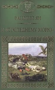История России в романах, Том 008, В.Г. Ян К последнему морю