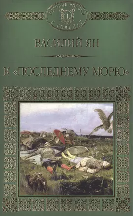 История России в романах, Том 008, В.Г. Ян К последнему морю — 2517030 — 1