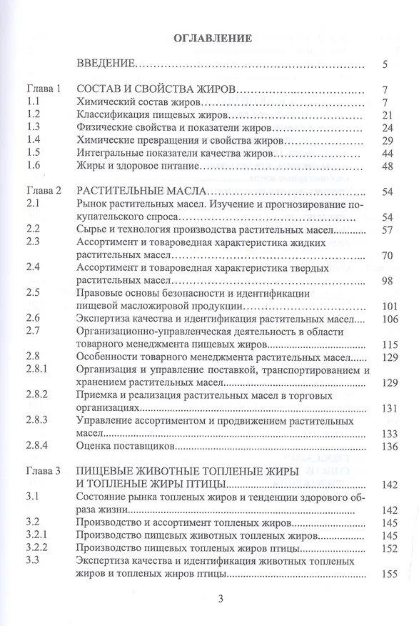 Книга Товарный менеджмент и экспертиза жировых товаров. Уч. пособие () — 2
