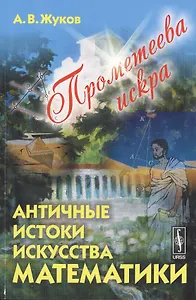 Прометеева искра: Античные истоки искусства математики