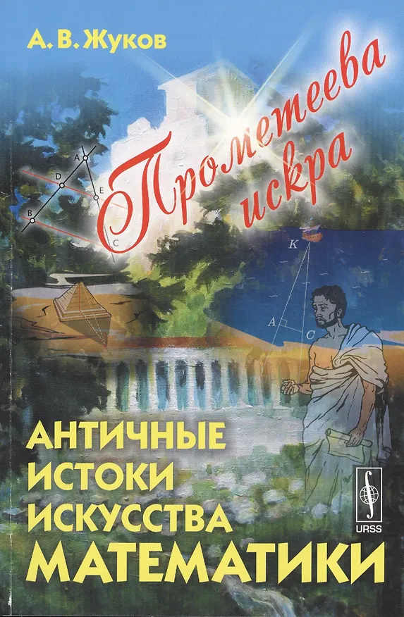 Книга Прометеева искра: Античные истоки искусства математики (Александр Жуков) — 1