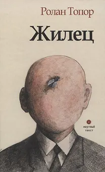 Жилец