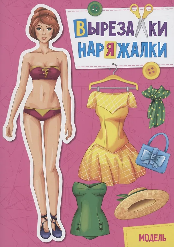 Книга ВЫРЕЗАЛКА-НАРЯЖАЛКА. МОДЕЛЬ () — 1