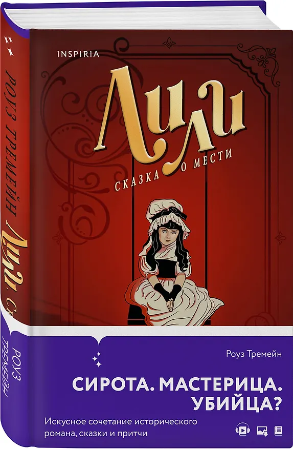 Книга Лили. Сказка о мести (Роуз Тремейн) — 4