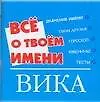 Книга Все о твоем имени (мал) Вика (м) (Аст) ()