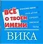 Все о твоем имени (мал) Вика (м) (Аст) — 2120741 — 1