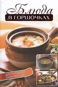 Книга Блюда в горшочках для пароварки и микроволновки (Елена Бойко)