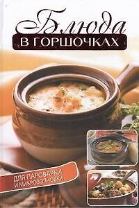 Книга Блюда в горшочках для пароварки и микроволновки (Елена Бойко) — 1