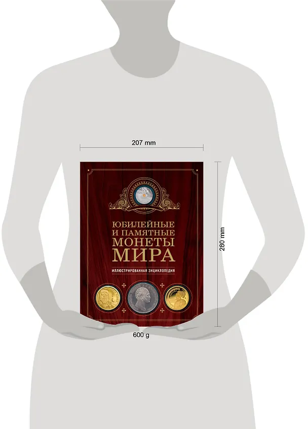Книга Юбилейные и памятные монеты мира (Игорь Ларин-Подольский) — 5