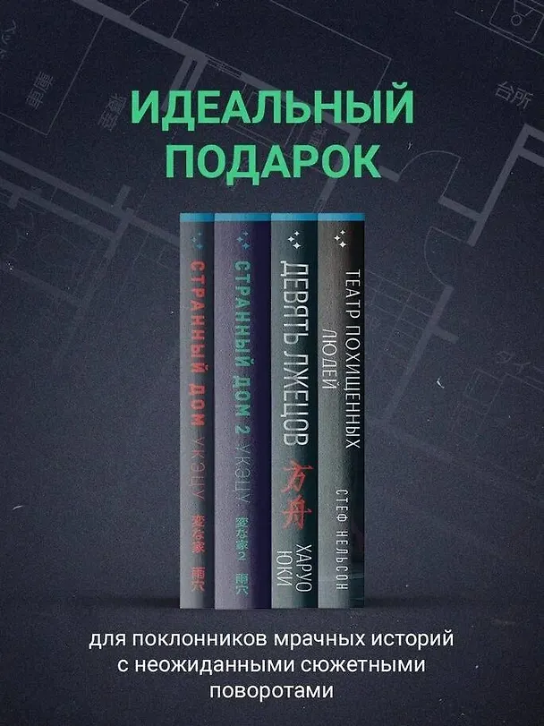 Книга Шоппер + комплект из 4-х книг. Герметичные триллеры (Странный дом, Странный дом 2, Девять лжецов, Театр похищенных людей) (Укэцу, Юки Харуо, Стеф Нельсон) — 7