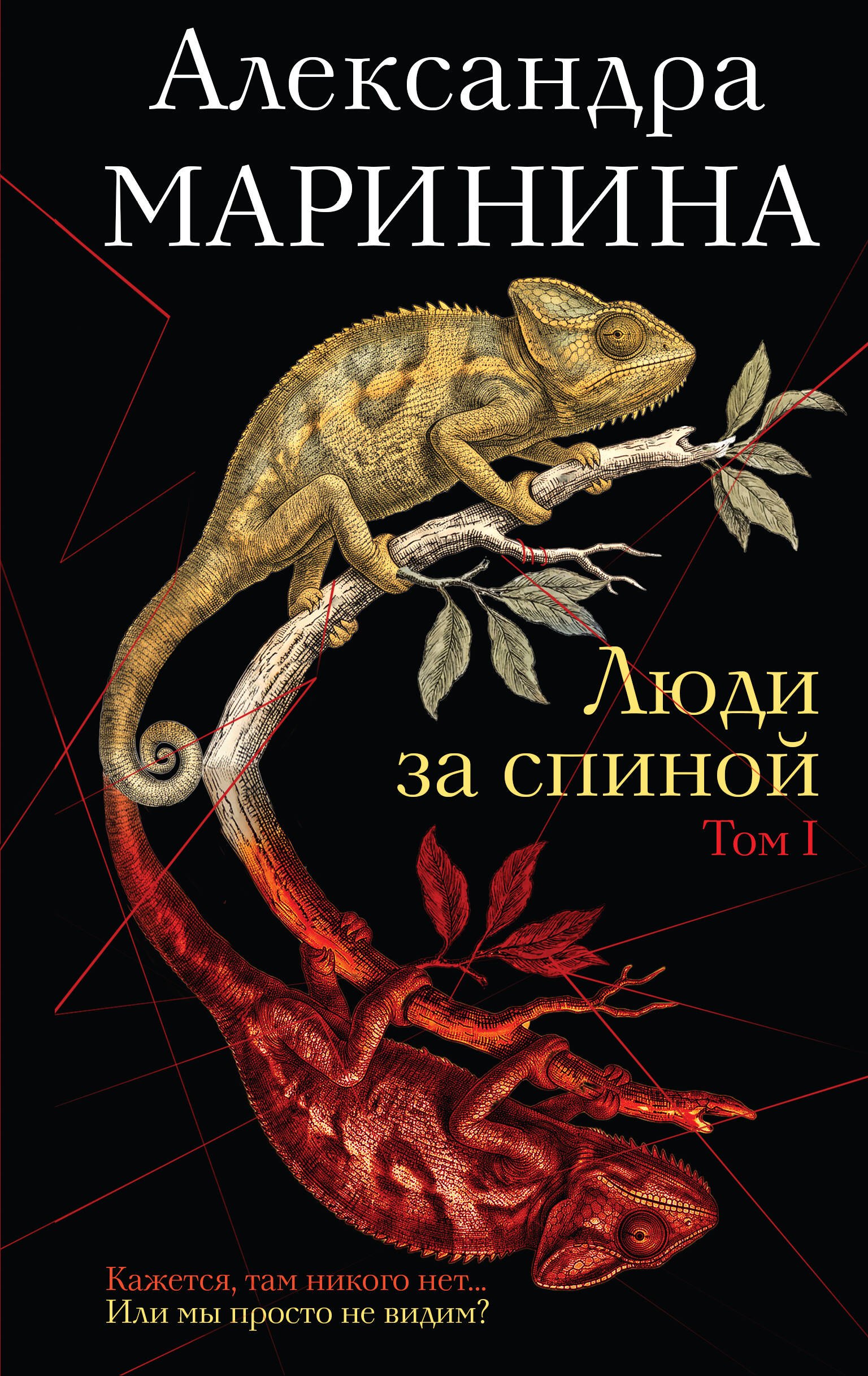 Александра Маринина Люди за спиной. Том 1