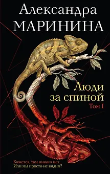 Люди за спиной. Том 1