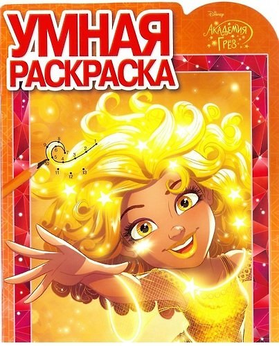 Книга Академия Грез. РУ № 17061. Умная раскраска. () — 1