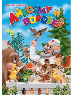 Айболит и воробей — 343505 — 1