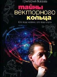 Книга Тайна векторного кольца (Григорий Кваша) — 1