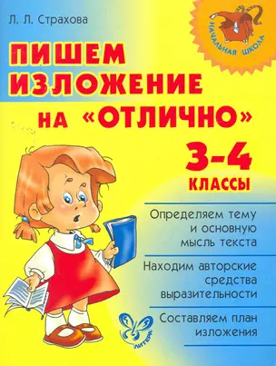 Пишем изложение на отлично 3-4 классы — 2260328 — 1