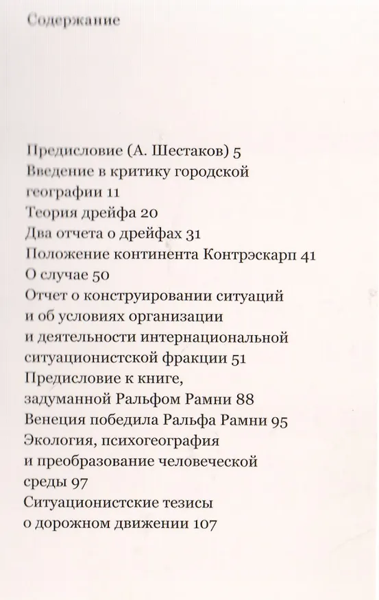 Книга Психогеография (Ги Дебор) — 2
