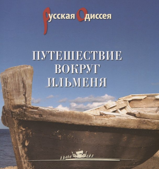 Книга Путешествие вокруг Ильменя (Александр Потравнов) — 1