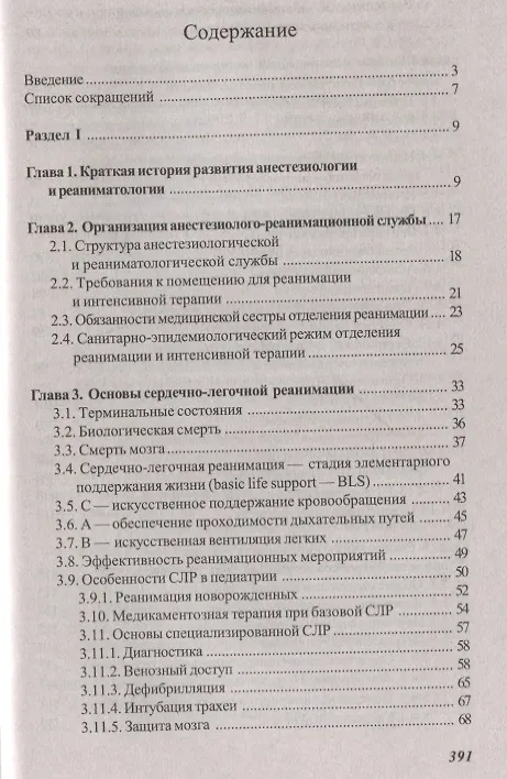 Книга Основы реаниматологии и анестезиологии в сестринском деле (Валентина Зарянская) — 2