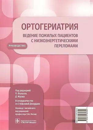 Книга Ортогериатрия. Ведение пожилых пациентов с низкоэнергетическими переломами. Руководство ()