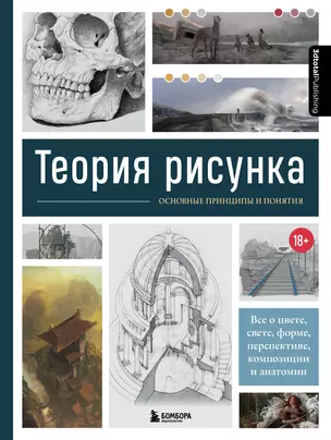 Теория рисунка: основные принципы и понятия. Все о цвете, свете, форме, перспективе, композиции и анатомии — 2906663 — 1