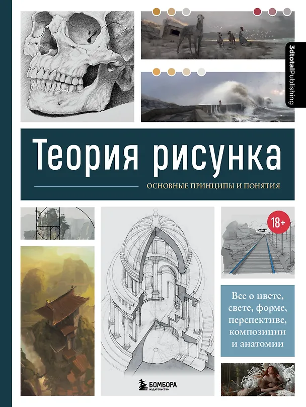 Книга Теория рисунка: основные принципы и понятия. Все о цвете, свете, форме, перспективе, композиции и анатомии (Анна Сибуль) — 1