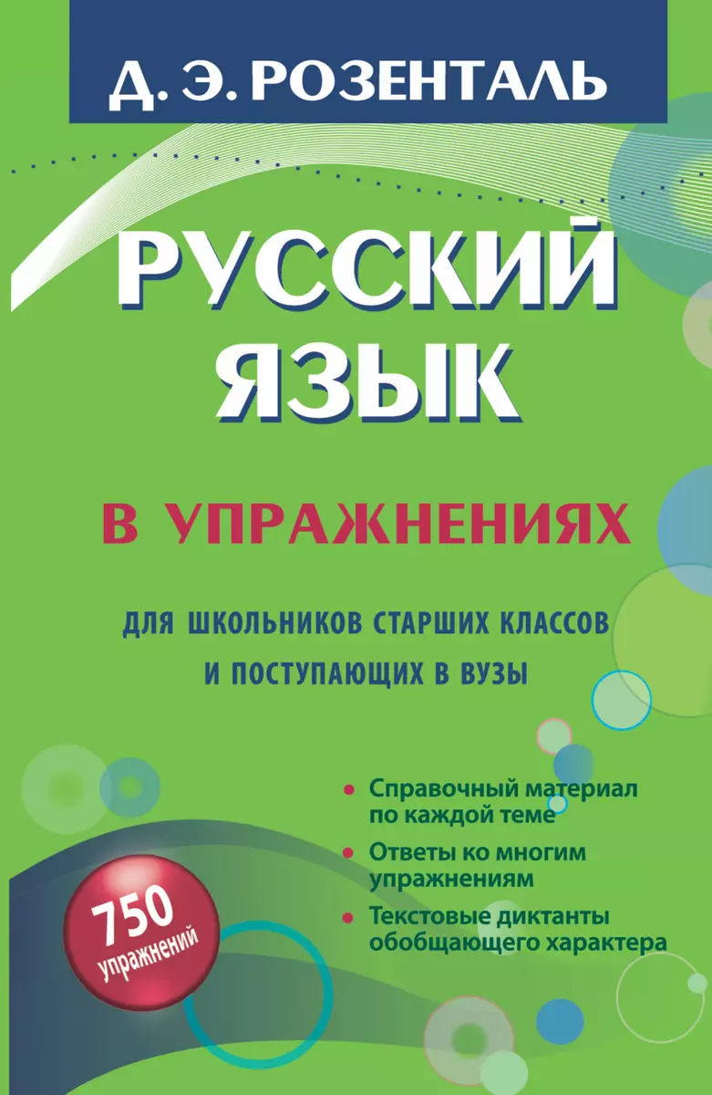 Русский язык в упражнениях. Для школьников старших классов и поступающих в  вузы (Дитмар Розенталь) - купить книгу с доставкой в интернет-магазине ...