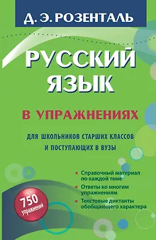 Русский язык в упражнениях для школьников старших классов и поступающих в вузы