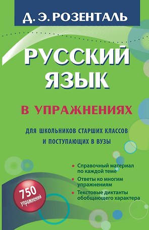 Русский язык в упражнениях для школьников старших классов и поступающих в вузы
