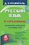 Русский язык в упражнениях. Для школьников старших классов и поступающих в вузы — 2350195 — 1