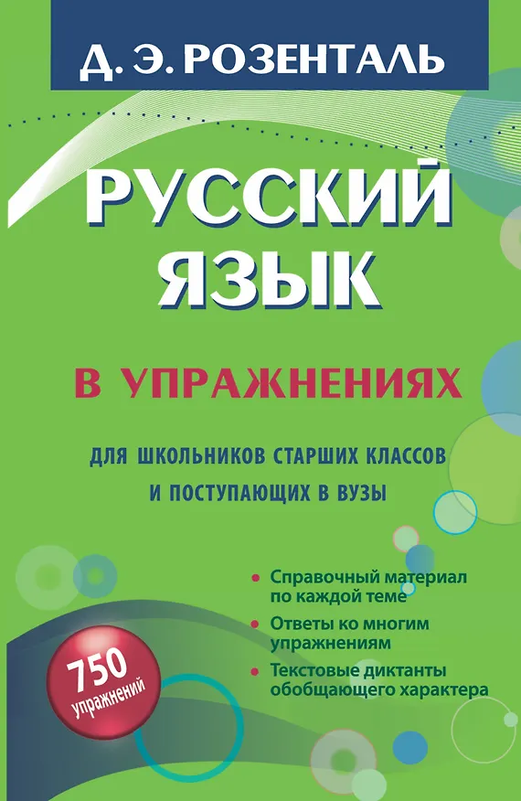 Книга Русский язык в упражнениях для школьников старших классов и поступающих в вузы (Дитмар Розенталь) — 1