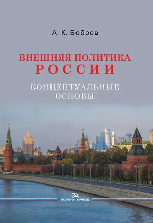 Книга Внешняя политика России. Концептуальные основы. Научное издание (Александр Бобров)