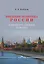 Внешняя политика России. Концептуальные основы. Научное издание — 3075616 — 1