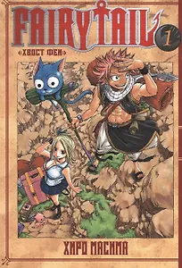 Хвост Феи. Том 1 (Fairy Tail / Сказка о Хвосте феи). Манга