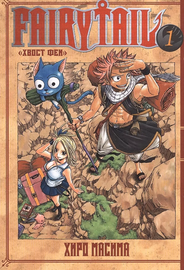 Хвост Феи. Том 1 (Fairy Tail / Сказка о Хвосте феи). Манга 2715543 — 1